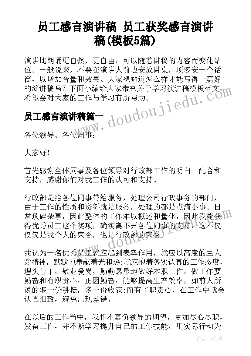 员工感言演讲稿 员工获奖感言演讲稿(模板5篇)