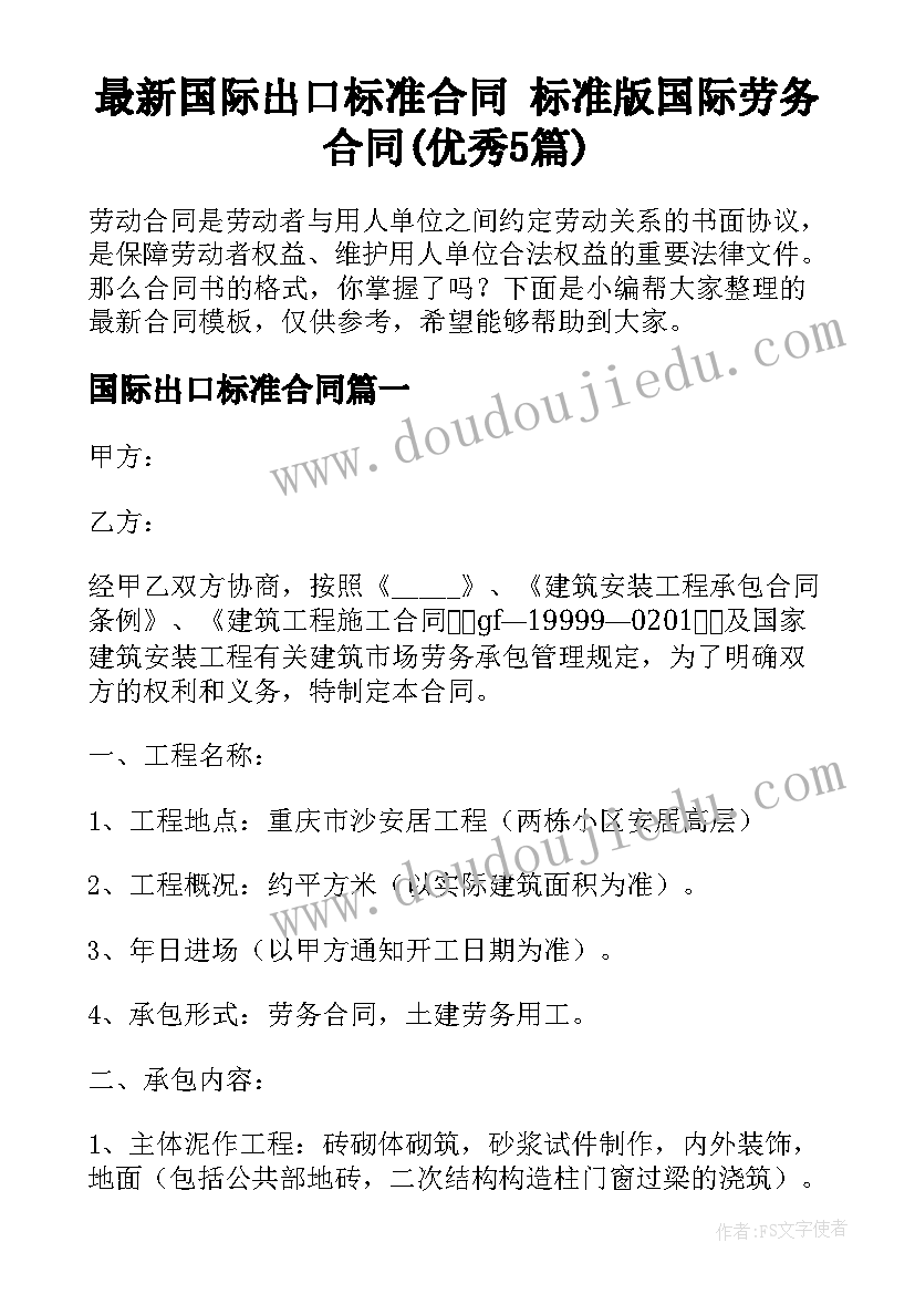 最新国际出口标准合同 标准版国际劳务合同(优秀5篇)