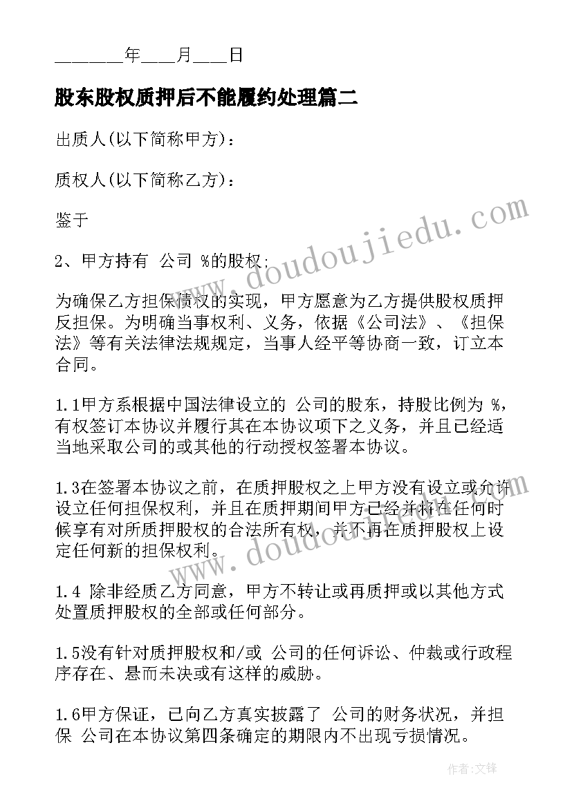 股东股权质押后不能履约处理 股权质押反担保合同(汇总6篇)