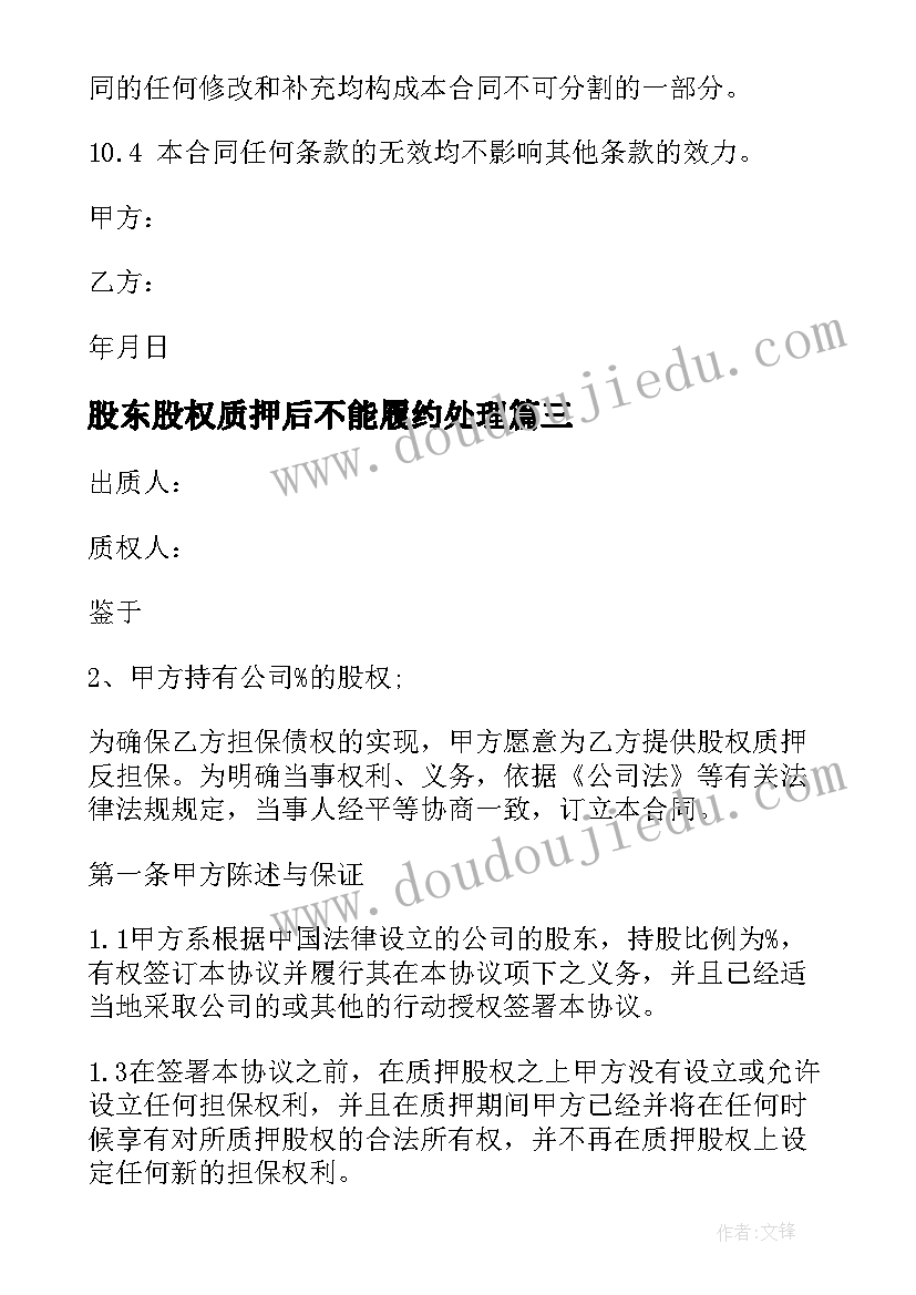 股东股权质押后不能履约处理 股权质押反担保合同(汇总6篇)