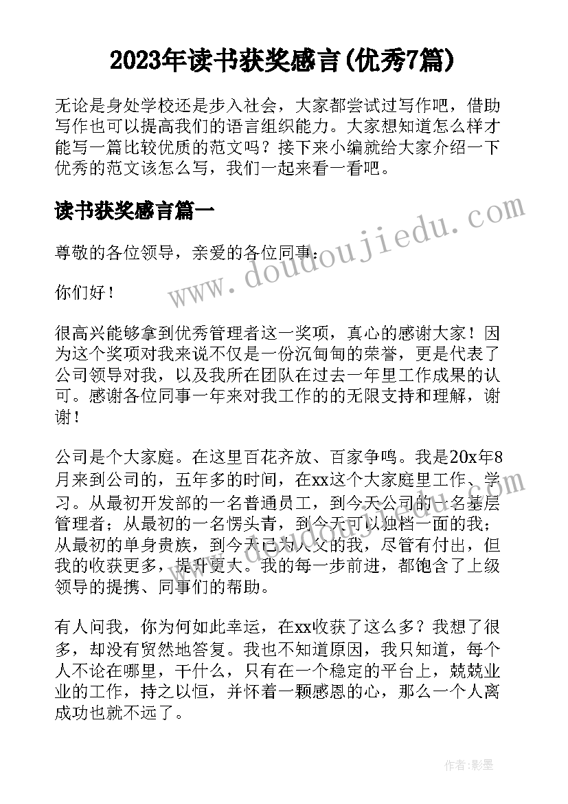 2023年读书获奖感言(优秀7篇)