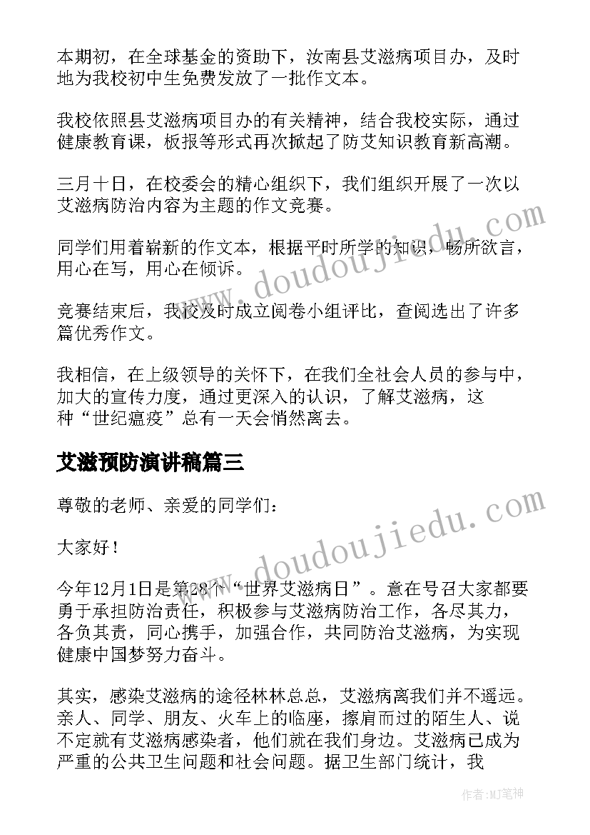 艾滋预防演讲稿(通用5篇)