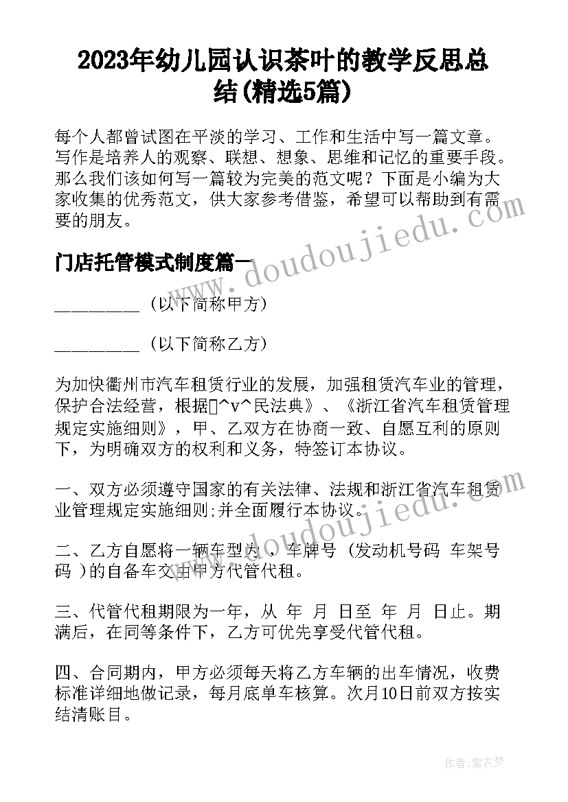 2023年幼儿园认识茶叶的教学反思总结(精选5篇)