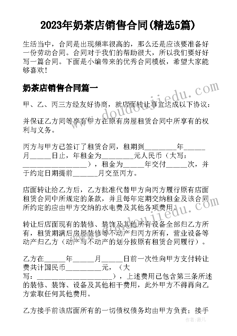 2023年奶茶店销售合同(精选5篇)