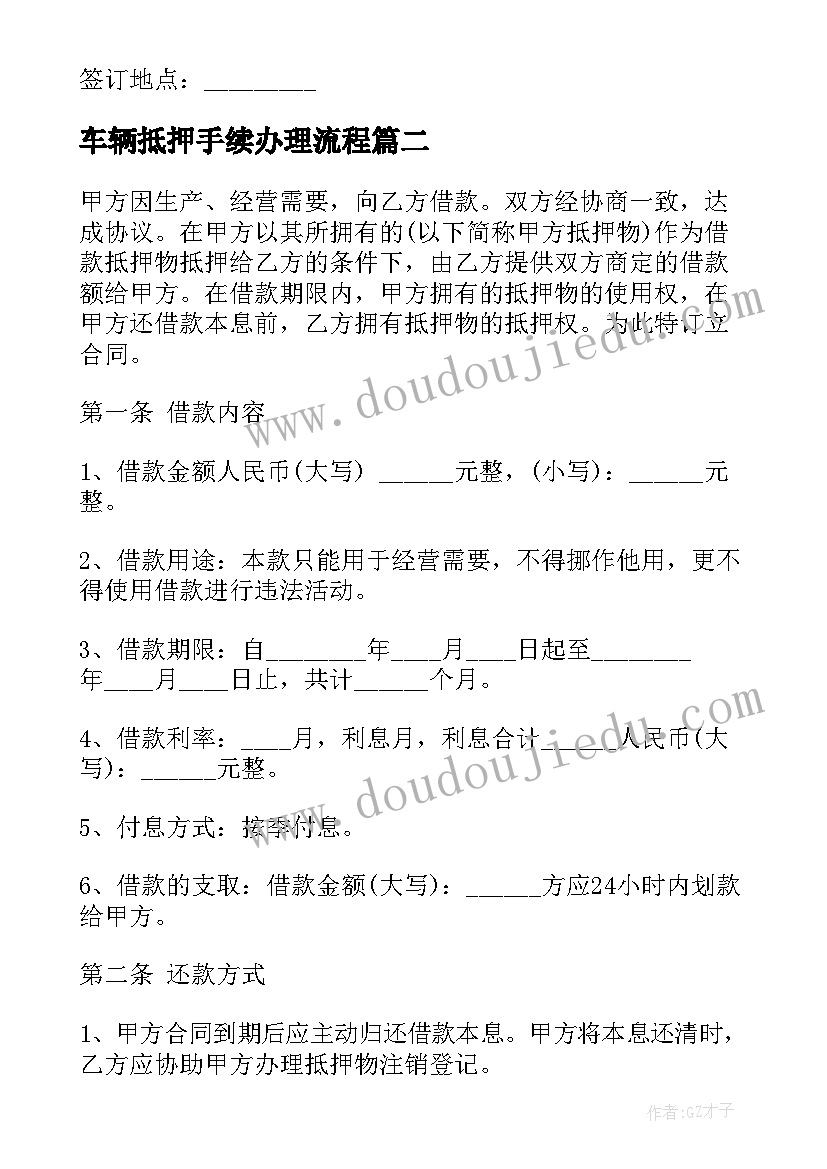 车辆抵押手续办理流程 抵押车辆合同(汇总7篇)