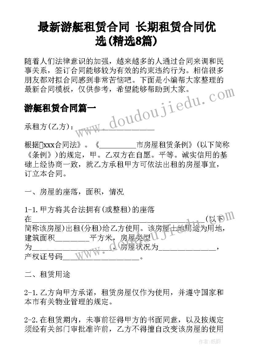 最新游艇租赁合同 长期租赁合同优选(精选8篇)