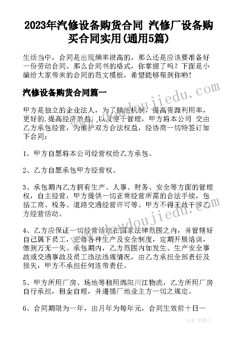 2023年汽修设备购货合同 汽修厂设备购买合同实用(通用5篇)