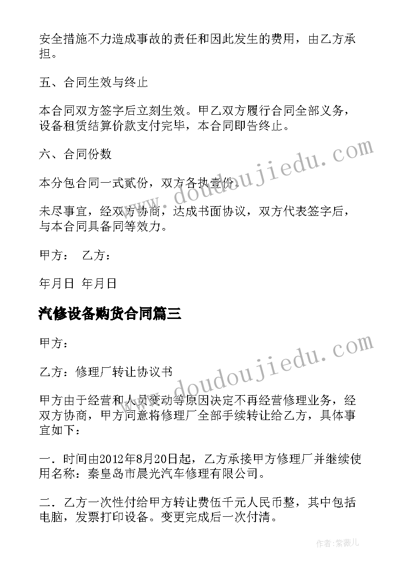 2023年汽修设备购货合同 汽修厂设备购买合同实用(通用5篇)