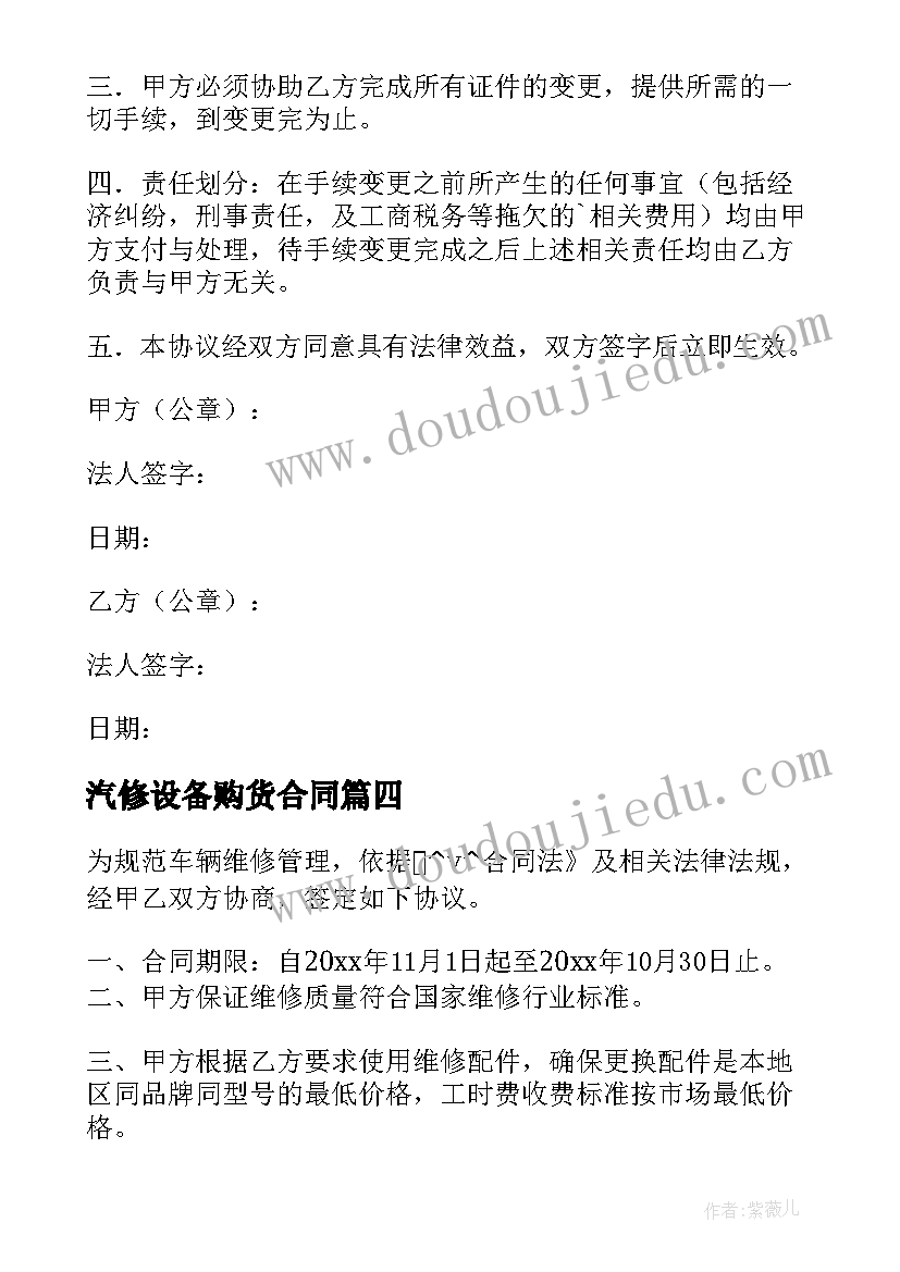 2023年汽修设备购货合同 汽修厂设备购买合同实用(通用5篇)