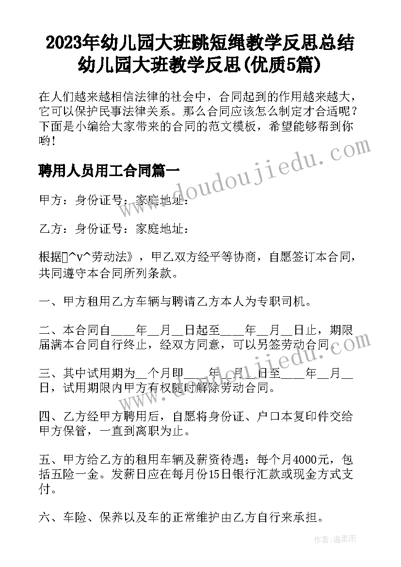 2023年幼儿园大班跳短绳教学反思总结 幼儿园大班教学反思(优质5篇)