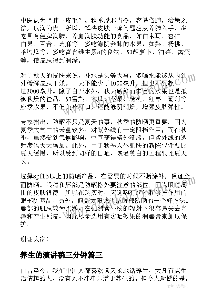 最新养生的演讲稿三分钟(精选5篇)