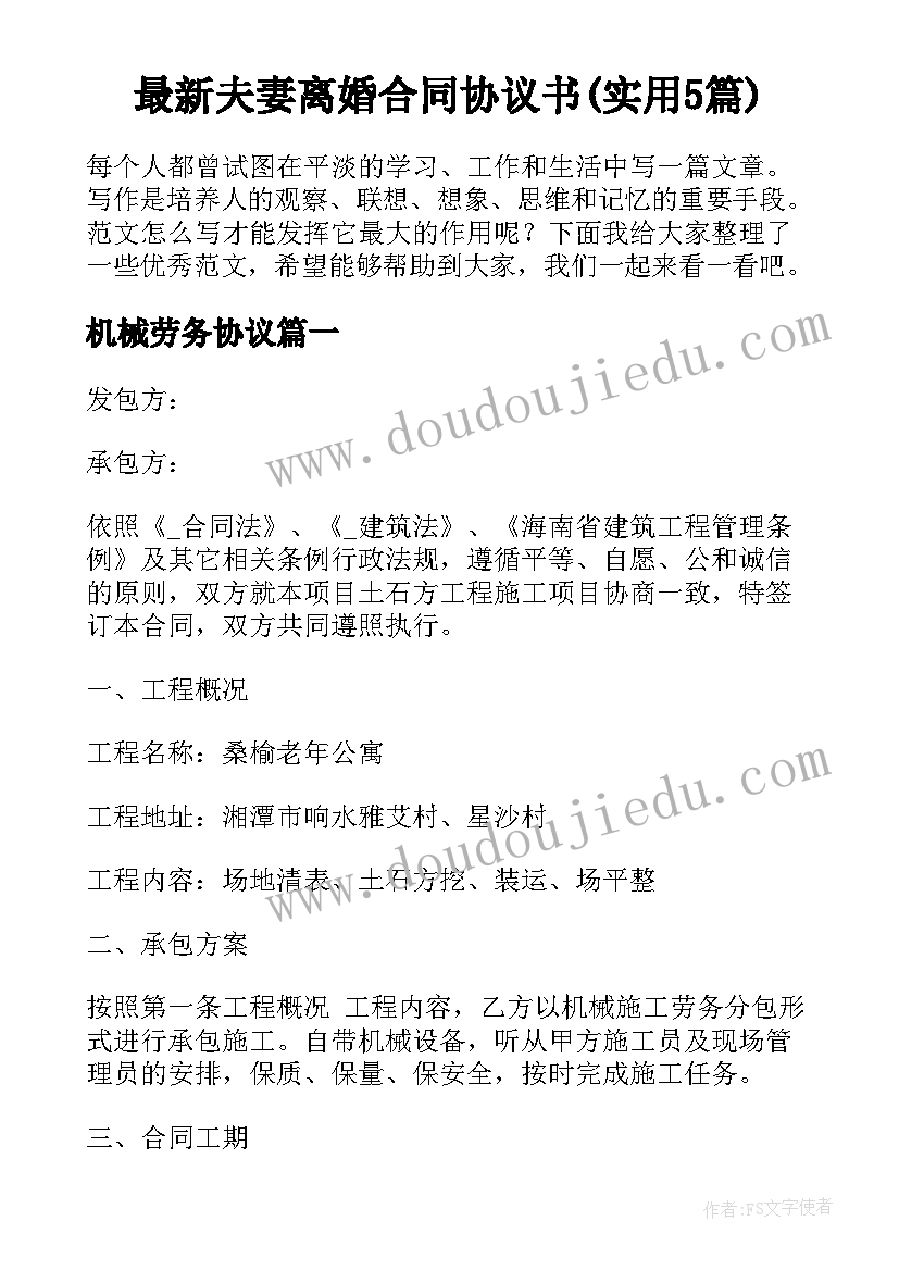 最新夫妻离婚合同协议书(实用5篇)