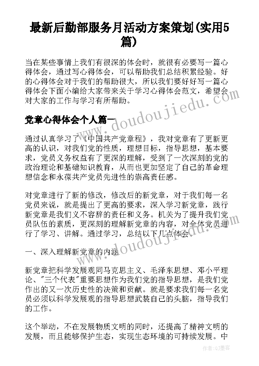 最新后勤部服务月活动方案策划(实用5篇)