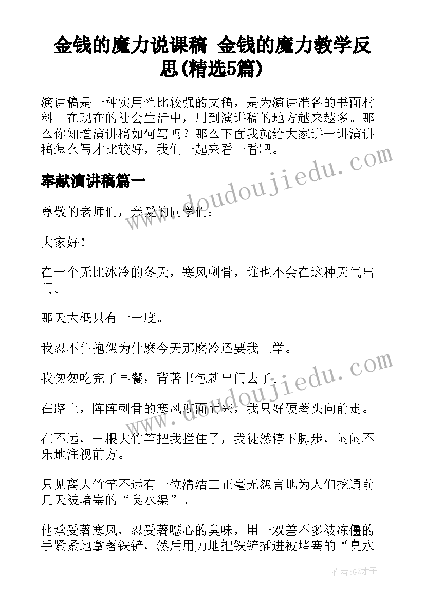 金钱的魔力说课稿 金钱的魔力教学反思(精选5篇)