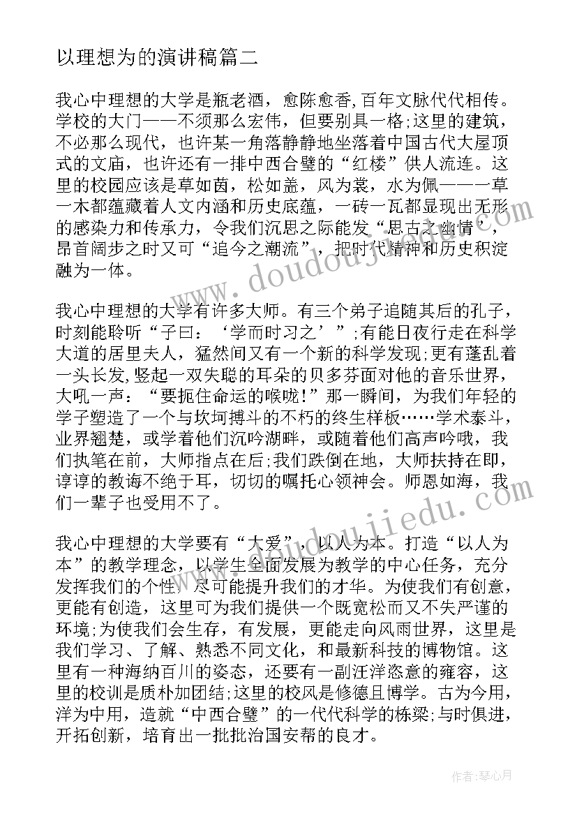 最新以理想为的演讲稿(汇总10篇)