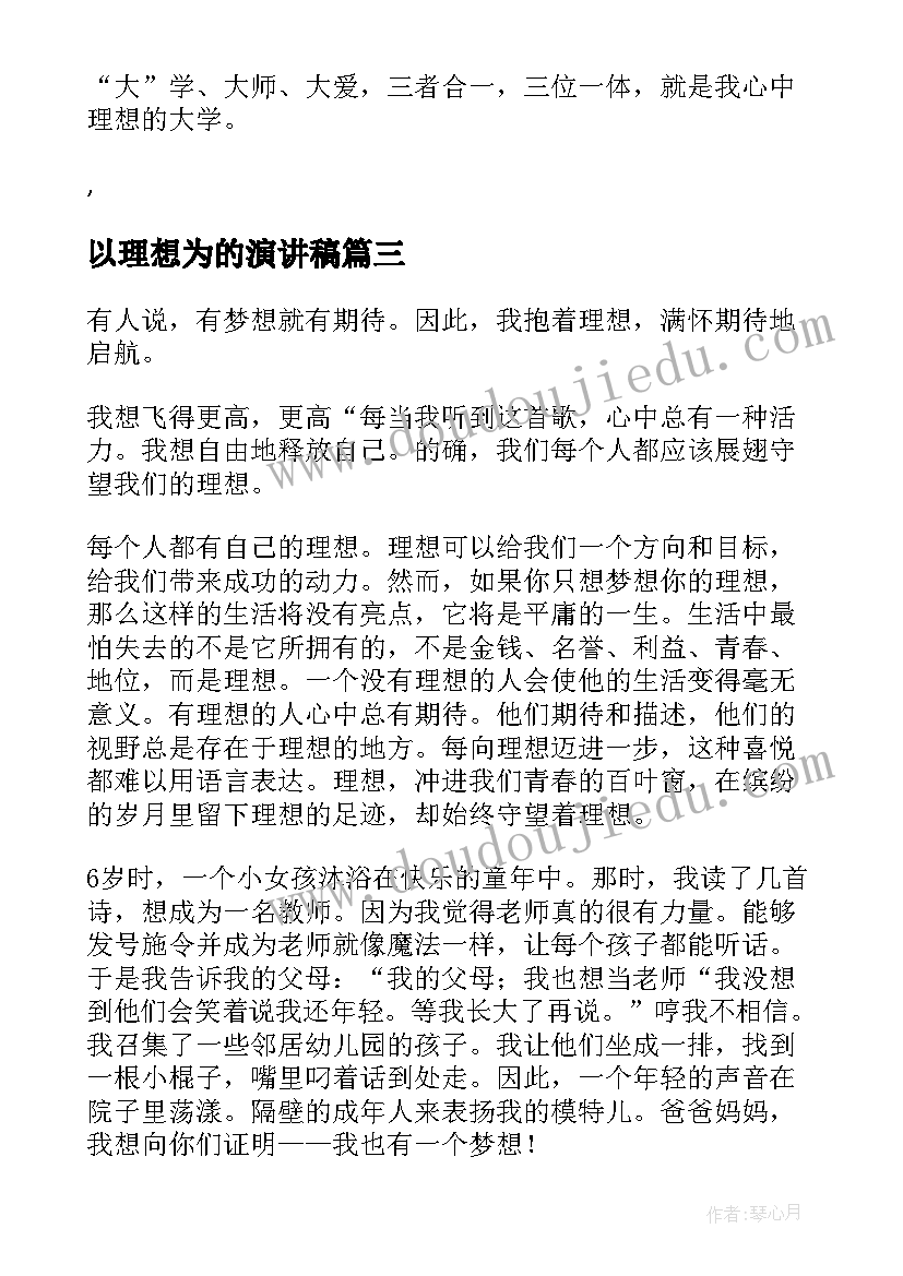 最新以理想为的演讲稿(汇总10篇)