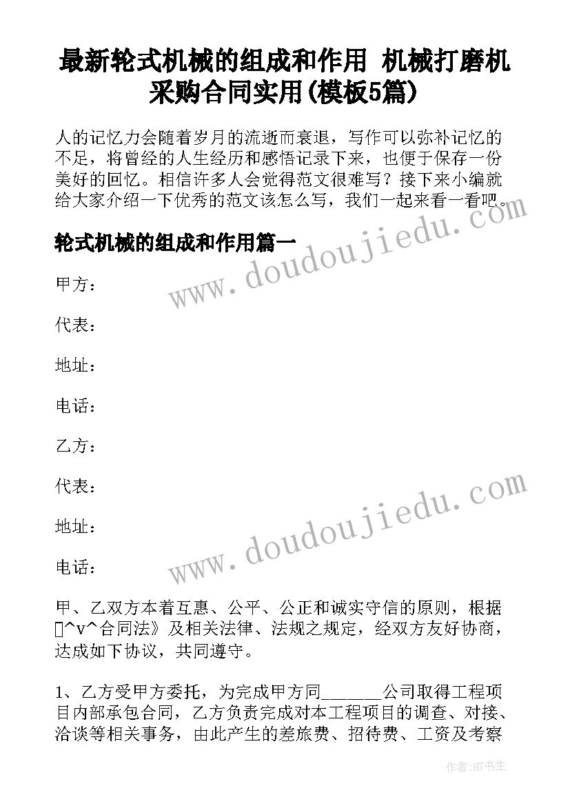 最新轮式机械的组成和作用 机械打磨机采购合同实用(模板5篇)