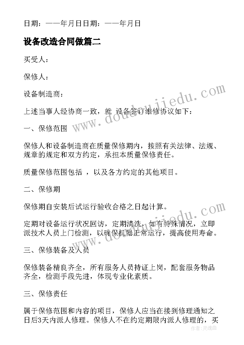 2023年设备改造合同做 设备改造合同(模板5篇)