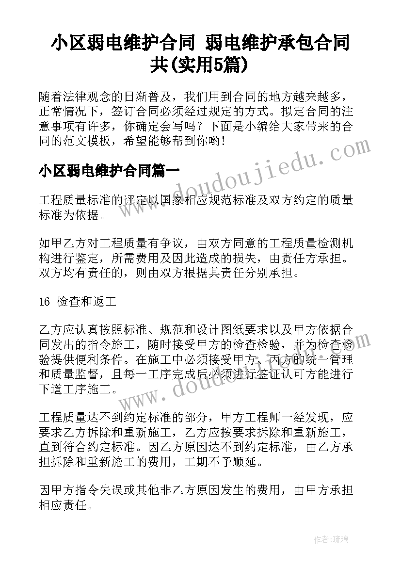 小区弱电维护合同 弱电维护承包合同共(实用5篇)