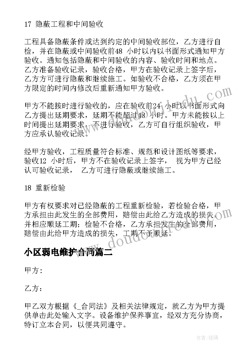 小区弱电维护合同 弱电维护承包合同共(实用5篇)