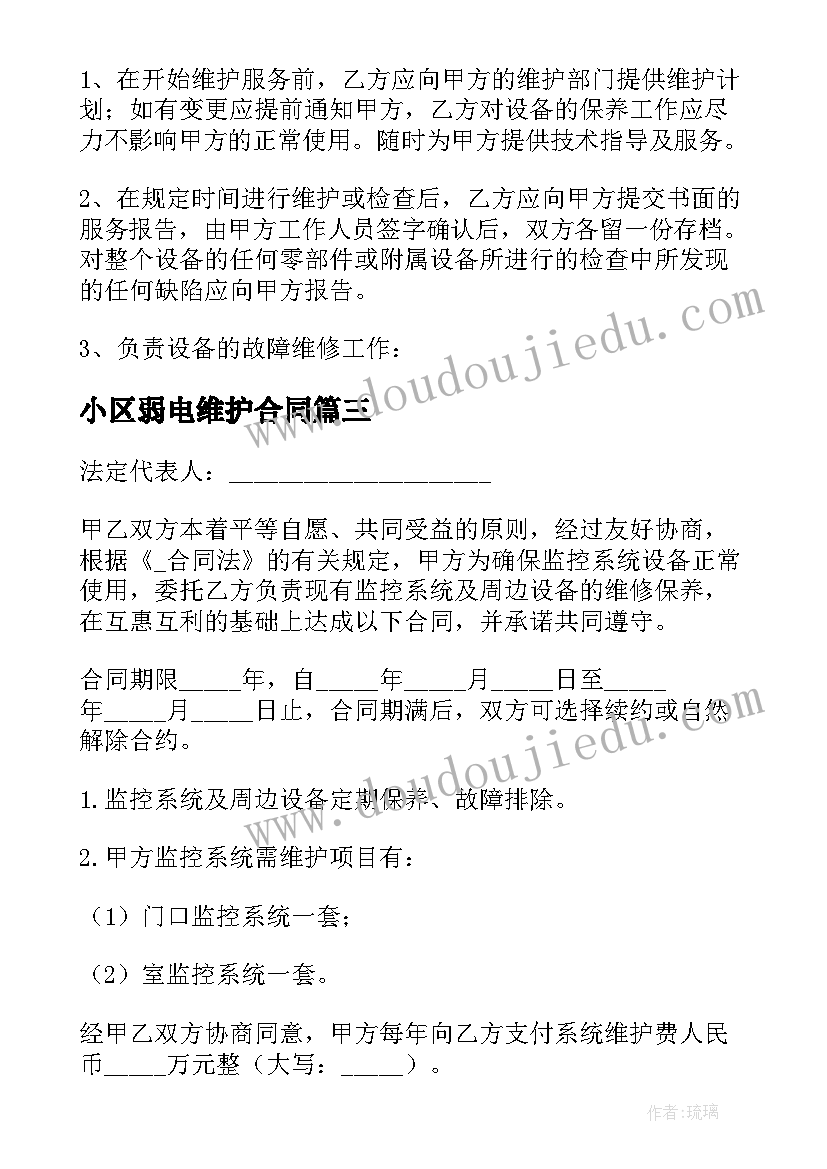 小区弱电维护合同 弱电维护承包合同共(实用5篇)