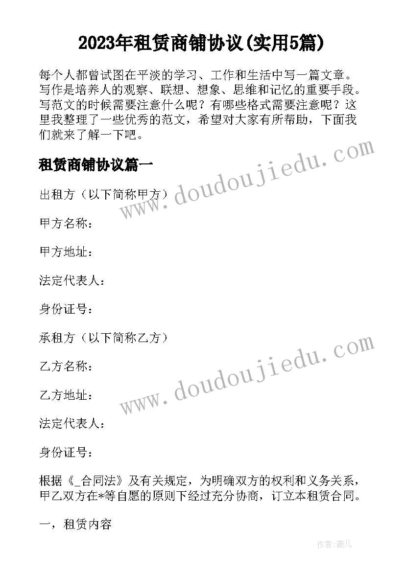 2023年租赁商铺协议(实用5篇)