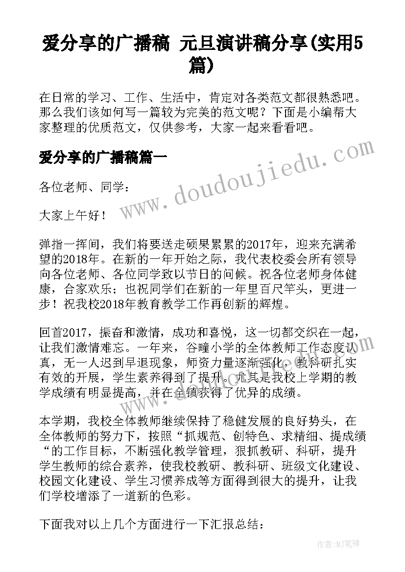 爱分享的广播稿 元旦演讲稿分享(实用5篇)