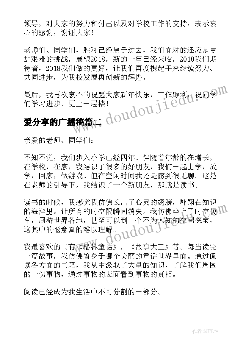 爱分享的广播稿 元旦演讲稿分享(实用5篇)