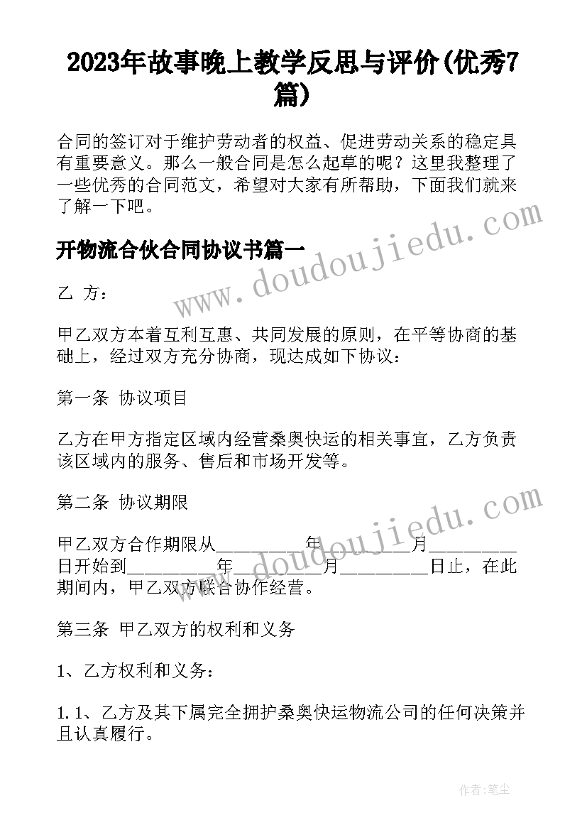 2023年故事晚上教学反思与评价(优秀7篇)