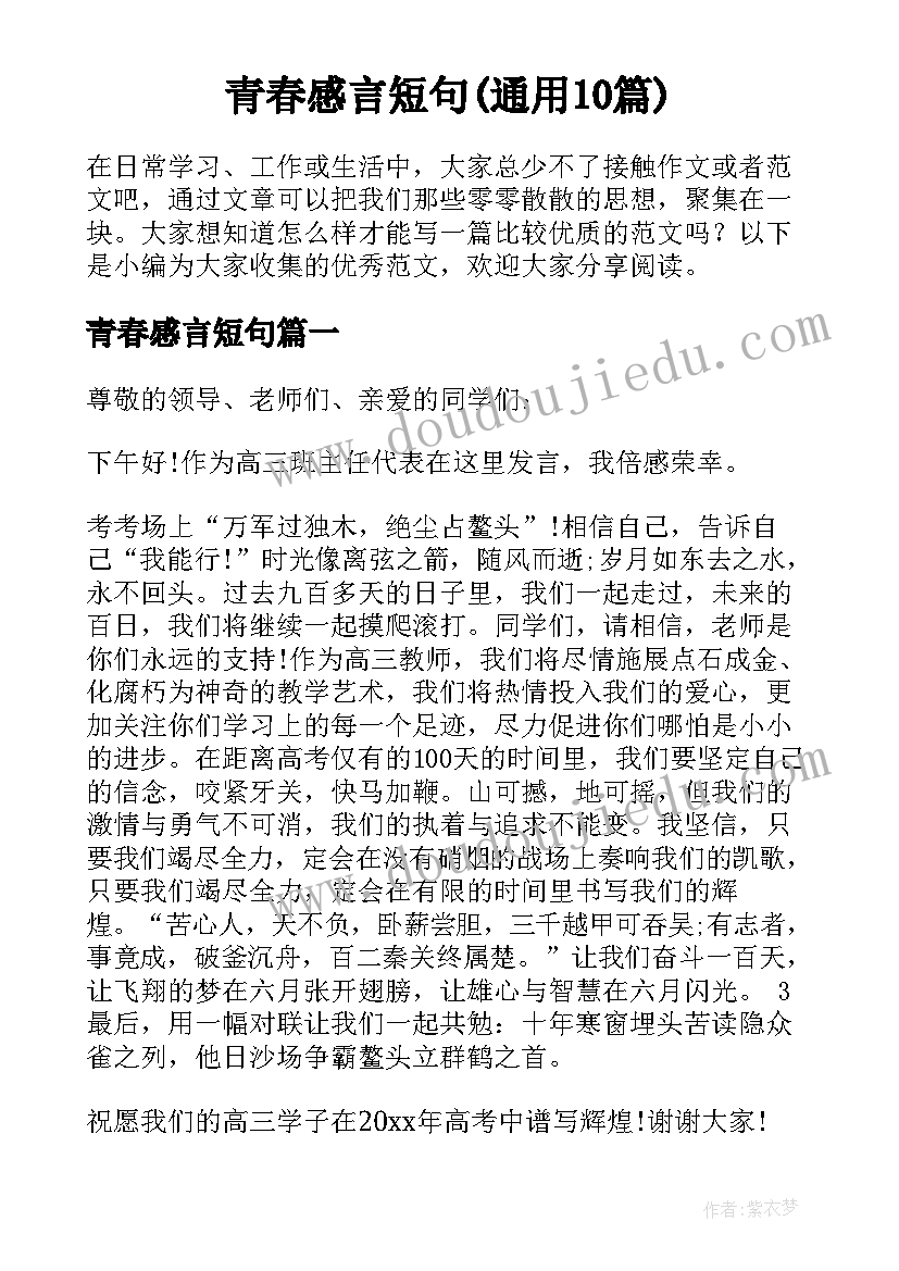 青春感言短句(通用10篇)