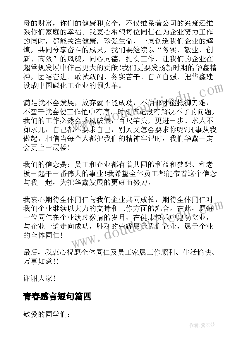 青春感言短句(通用10篇)