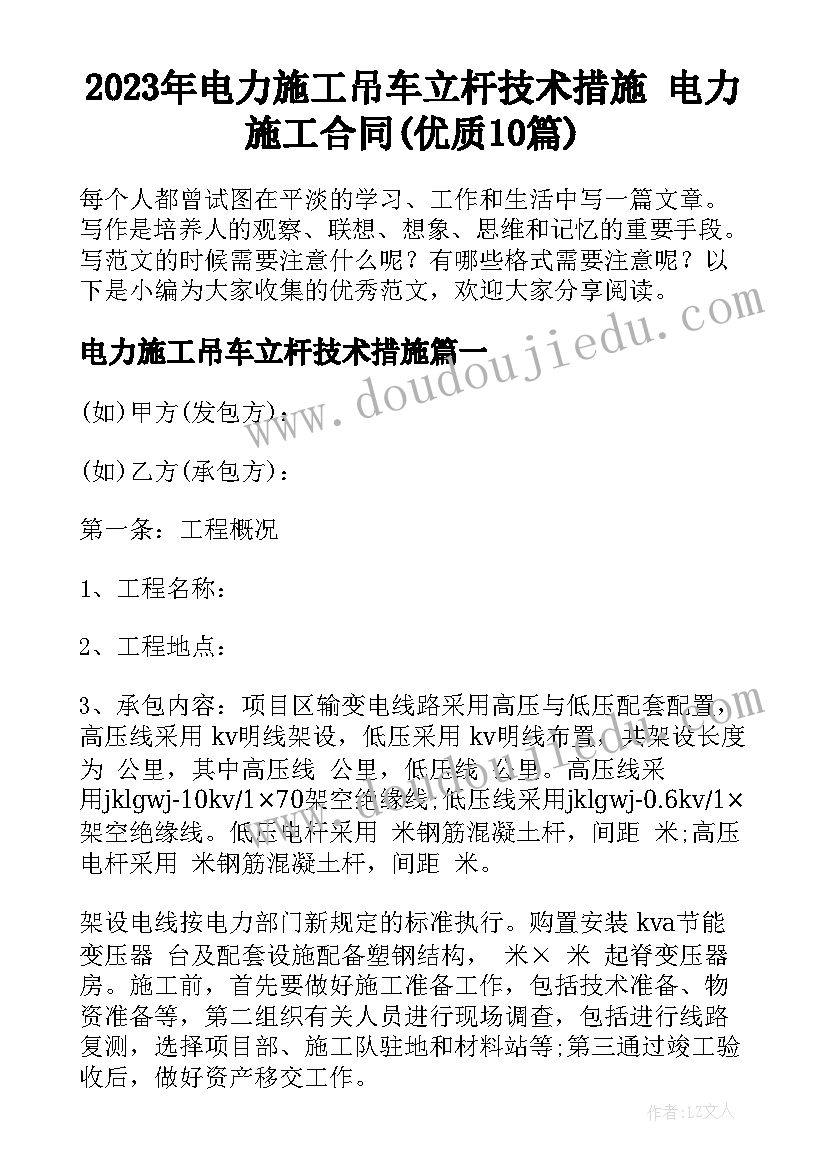 2023年电力施工吊车立杆技术措施 电力施工合同(优质10篇)