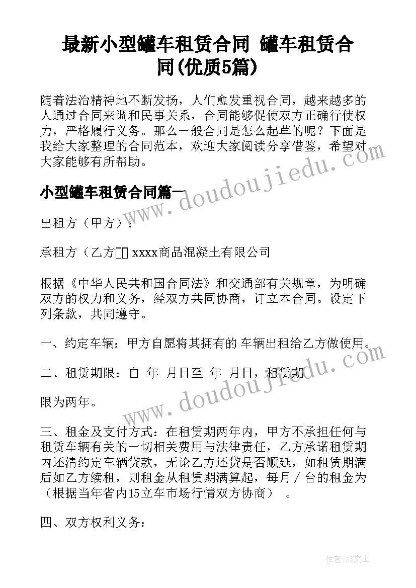 最新小型罐车租赁合同 罐车租赁合同(优质5篇)