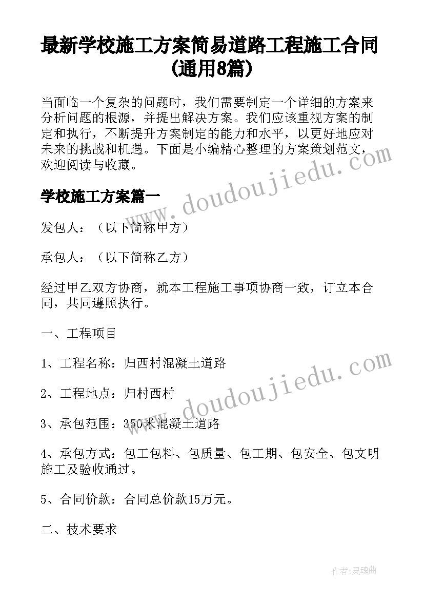 最新学校施工方案 简易道路工程施工合同(通用8篇)