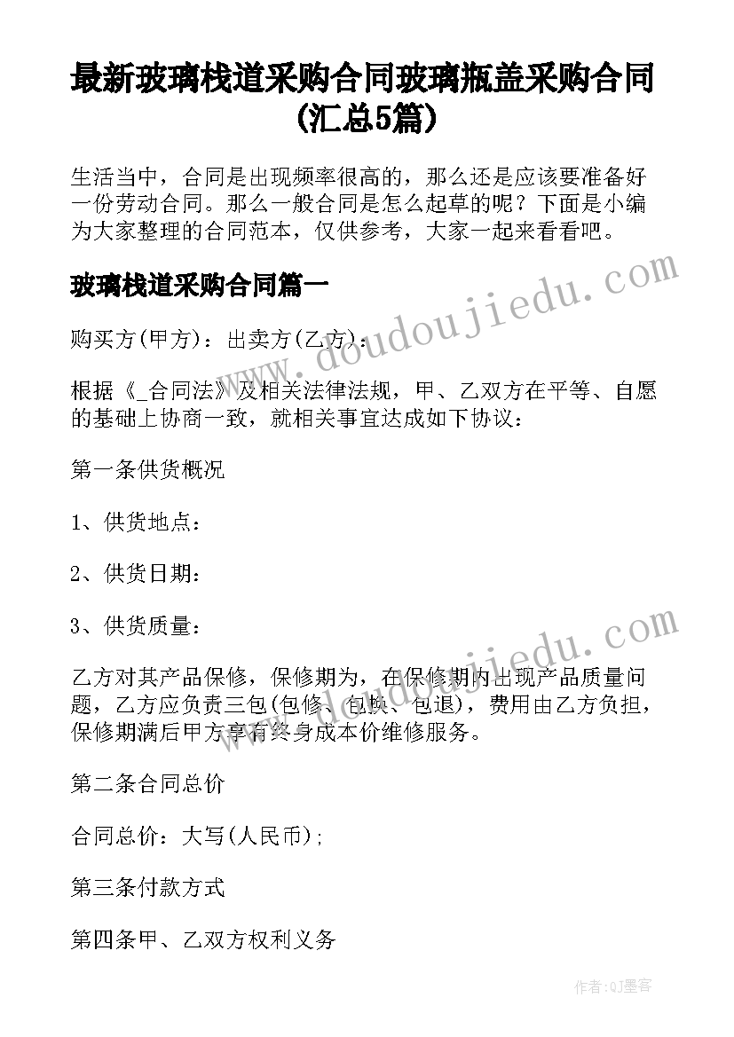 最新玻璃栈道采购合同 玻璃瓶盖采购合同(汇总5篇)