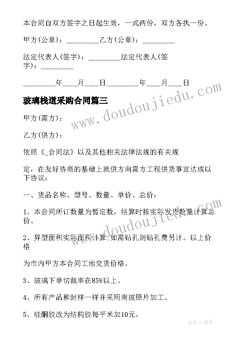 最新玻璃栈道采购合同 玻璃瓶盖采购合同(汇总5篇)