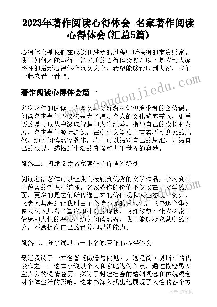 2023年著作阅读心得体会 名家著作阅读心得体会(汇总5篇)