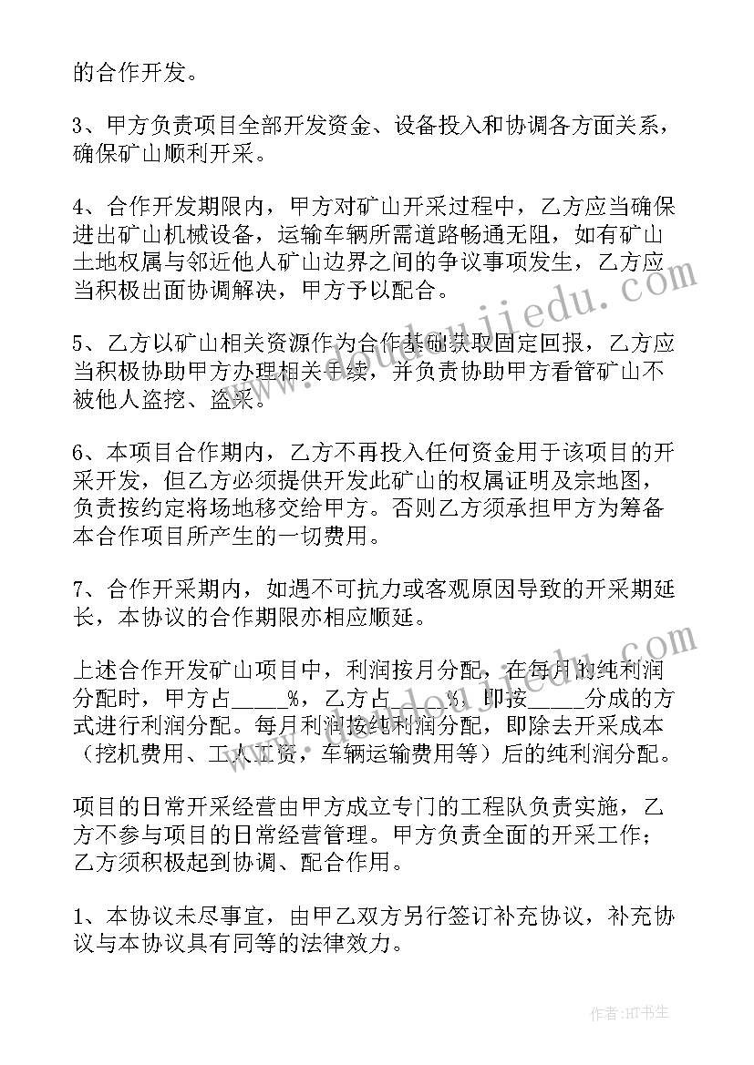 合作开发矿产合同(汇总10篇)