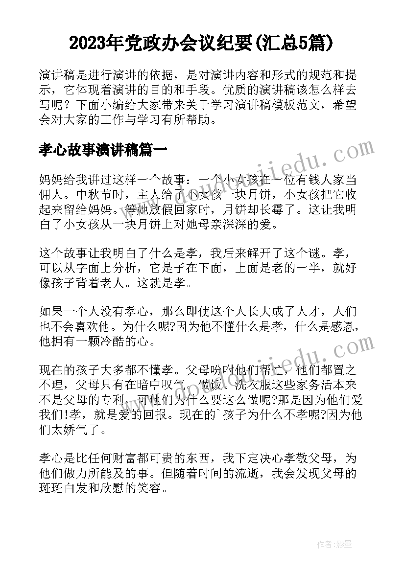 2023年党政办会议纪要(汇总5篇)