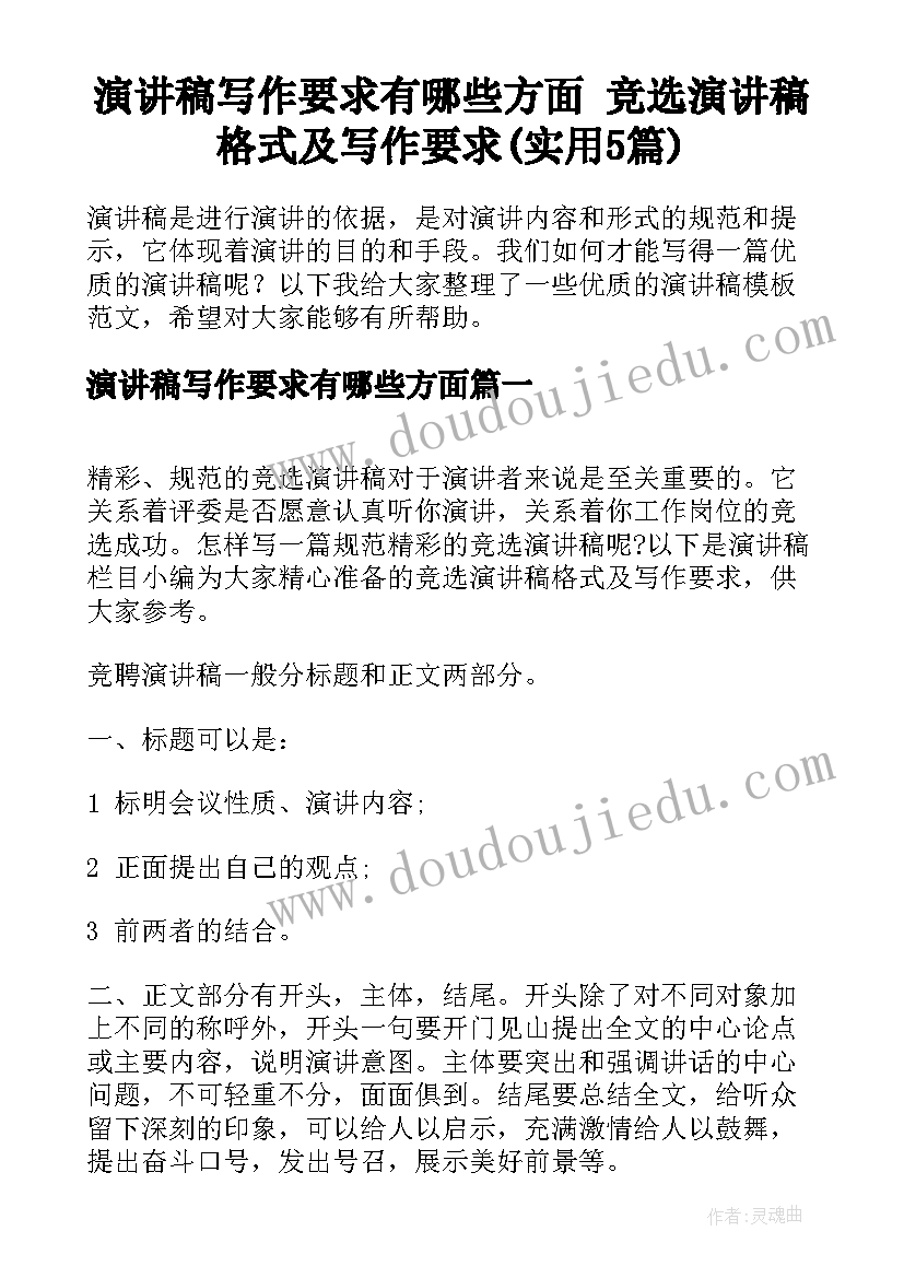 演讲稿写作要求有哪些方面 竞选演讲稿格式及写作要求(实用5篇)