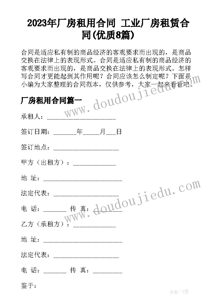 2023年厂房租用合同 工业厂房租赁合同(优质8篇)