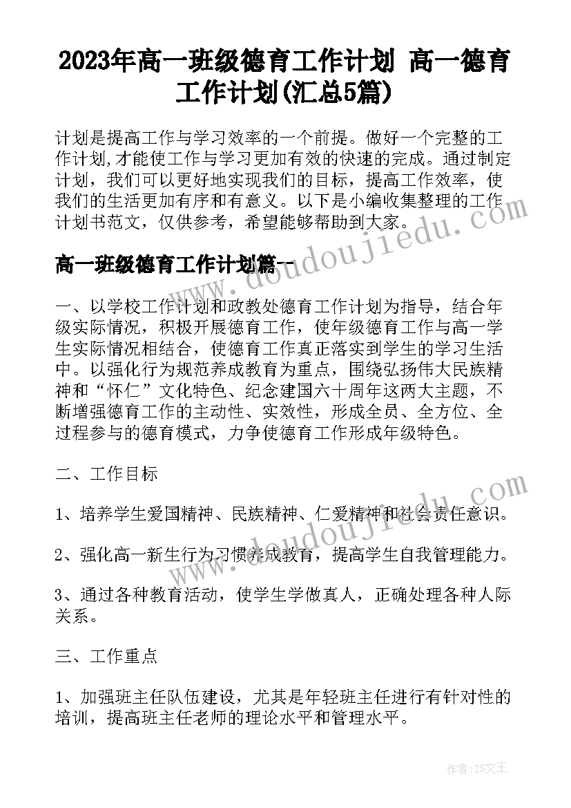 2023年高一班级德育工作计划 高一德育工作计划(汇总5篇)