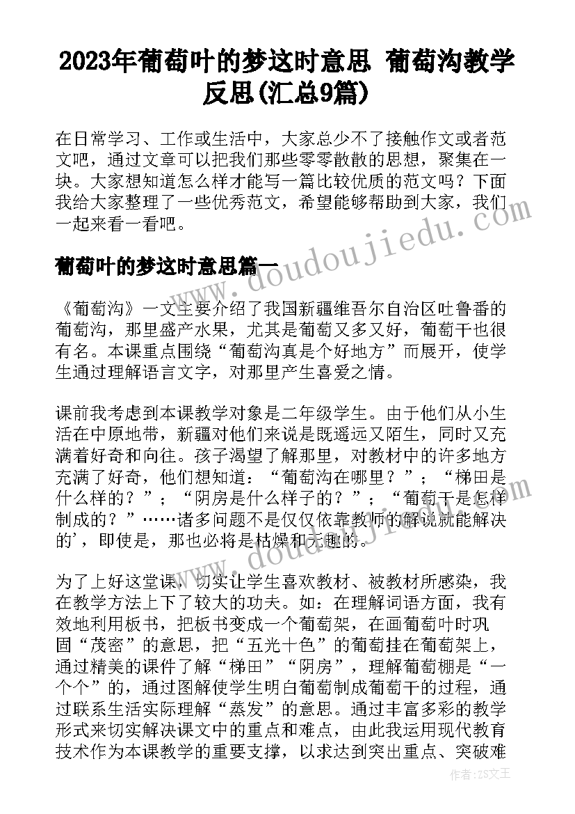 2023年葡萄叶的梦这时意思 葡萄沟教学反思(汇总9篇)