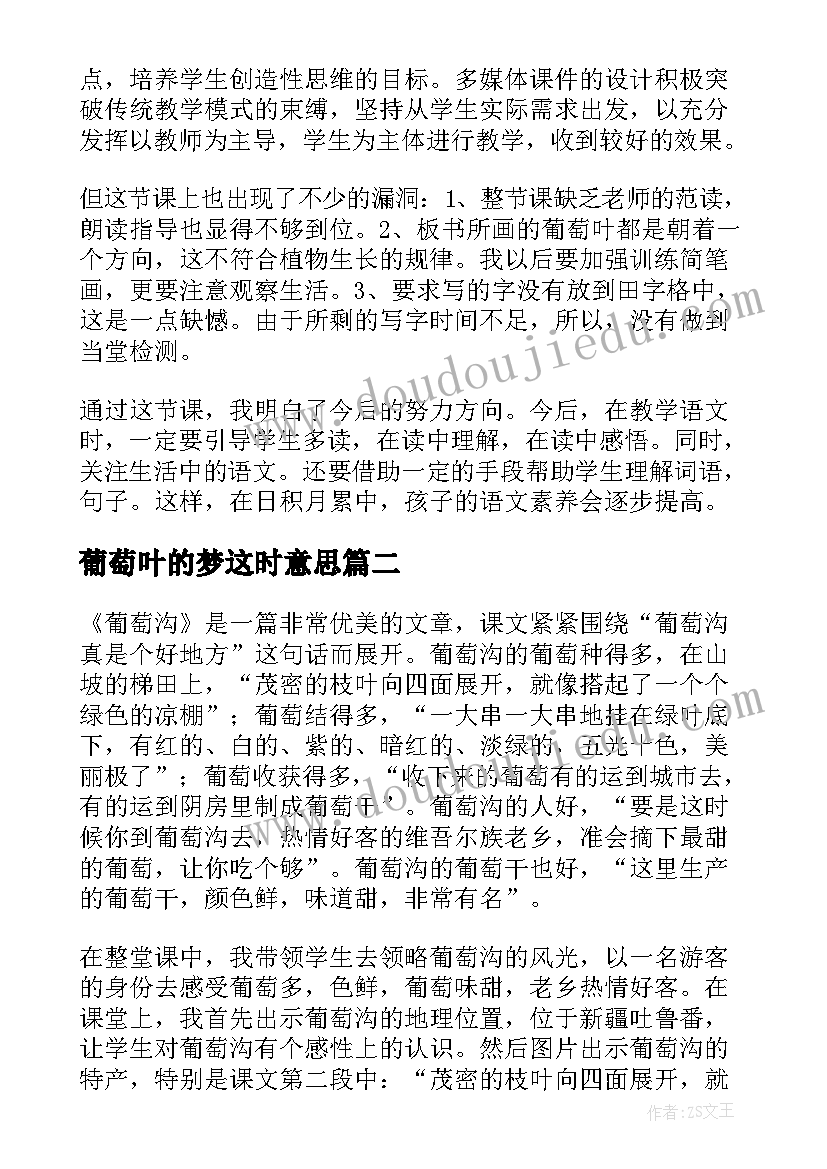 2023年葡萄叶的梦这时意思 葡萄沟教学反思(汇总9篇)