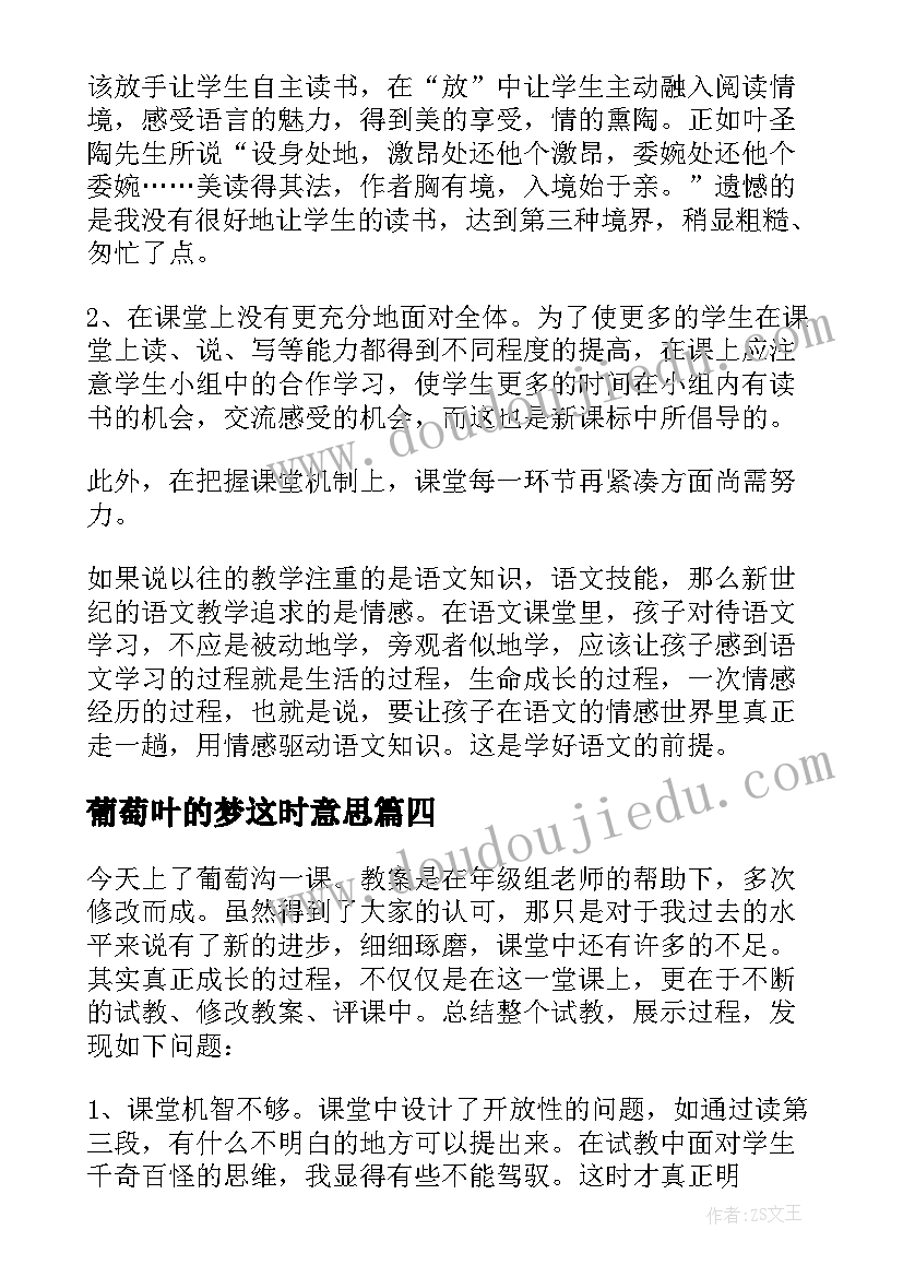 2023年葡萄叶的梦这时意思 葡萄沟教学反思(汇总9篇)