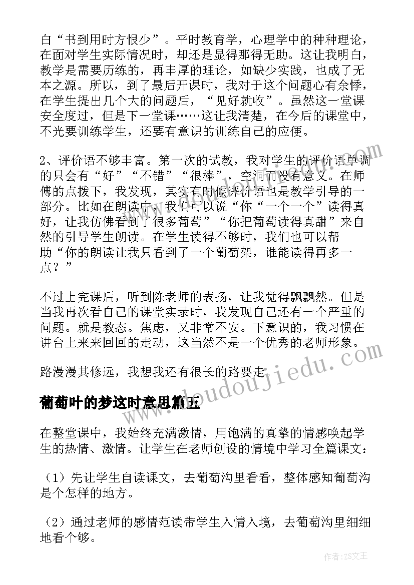 2023年葡萄叶的梦这时意思 葡萄沟教学反思(汇总9篇)