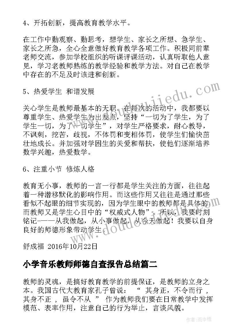 小学音乐教师师德自查报告总结(通用6篇)