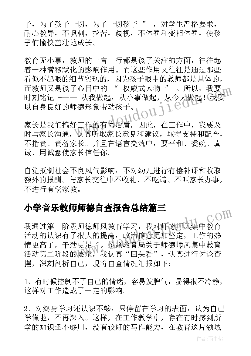 小学音乐教师师德自查报告总结(通用6篇)