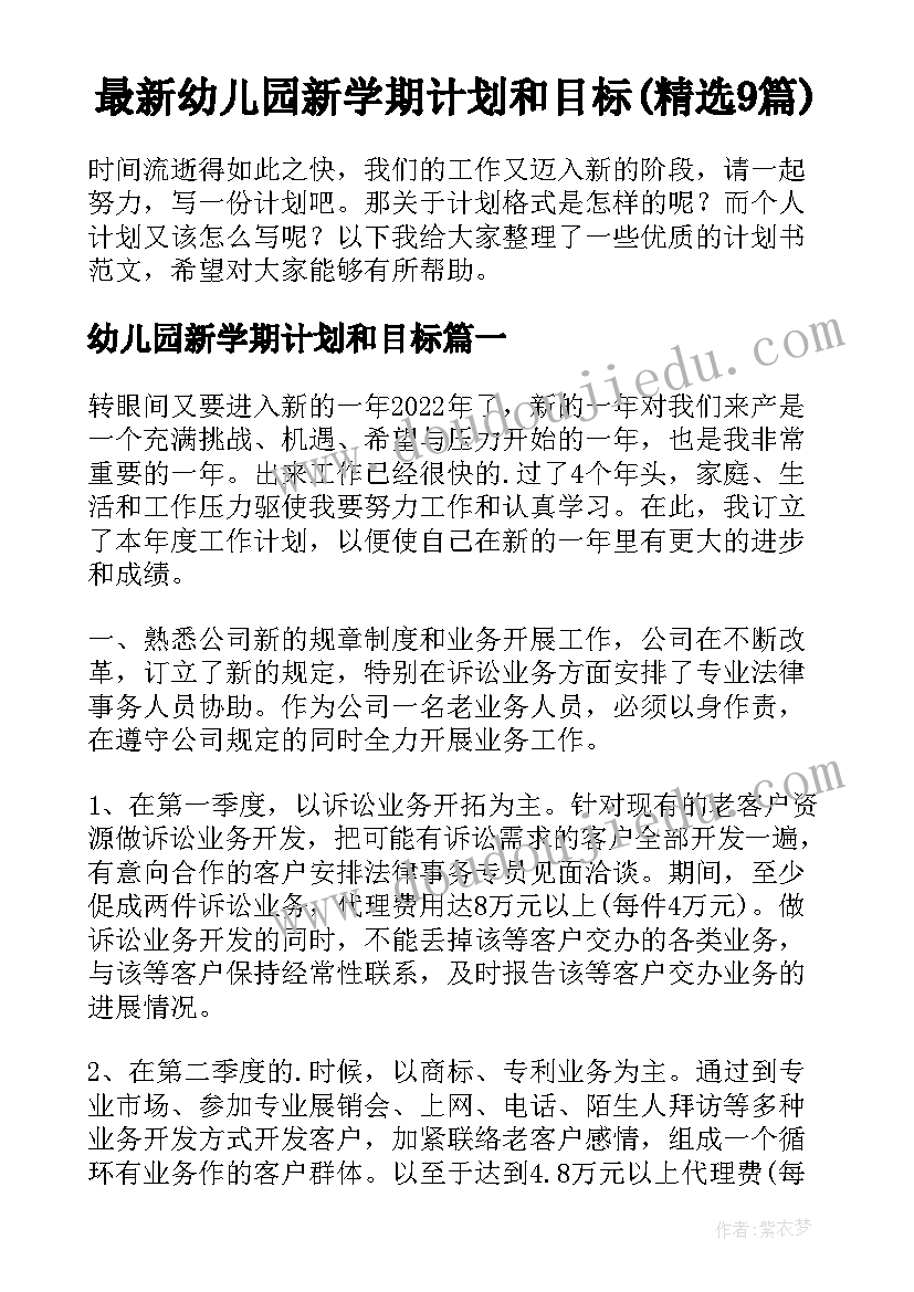 最新幼儿园新学期计划和目标(精选9篇)