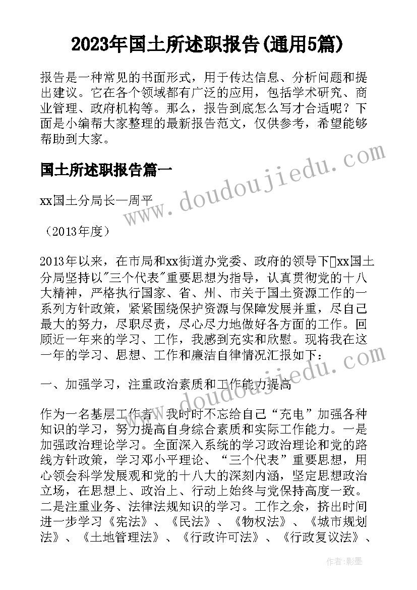 2023年国土所述职报告(通用5篇)